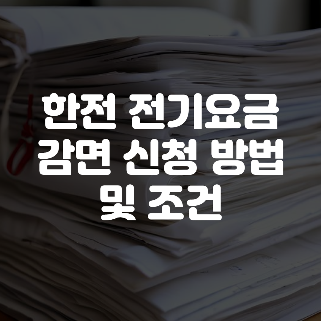 한전 전기요금 감면 신청 방법과 조건
