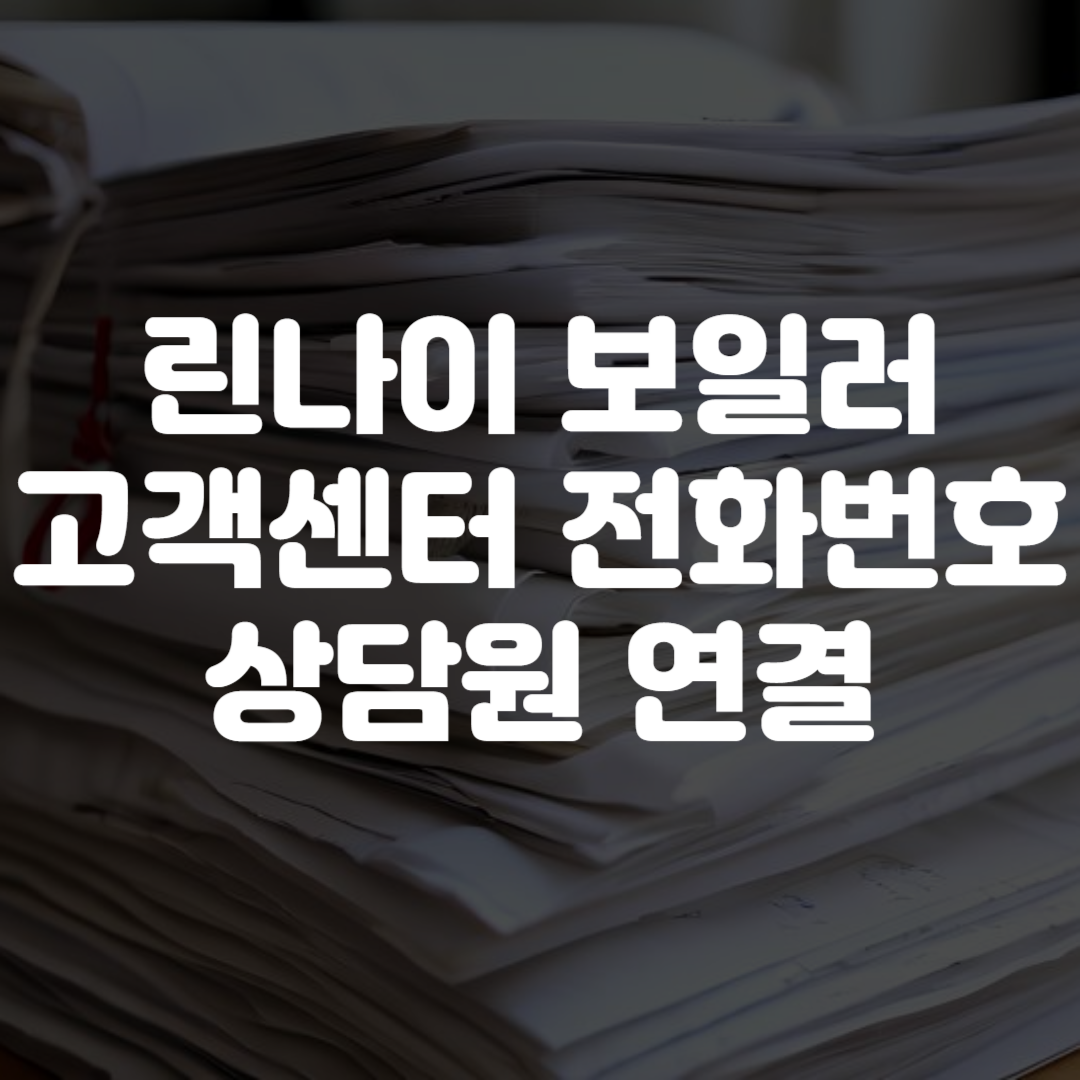 린나이 보일러 고객센터 전화번호 상담원 연결