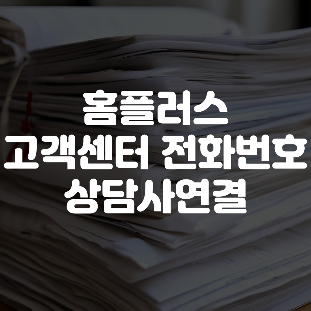 홈플러스 고객센터 전화번호 상담사연결 운영시간