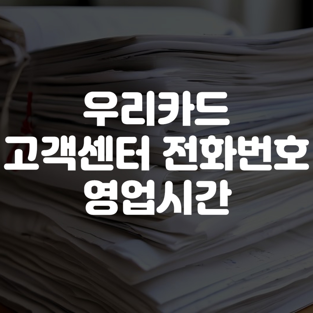 우리카드 고객센터 전화번호 상담원 연결 영업시간