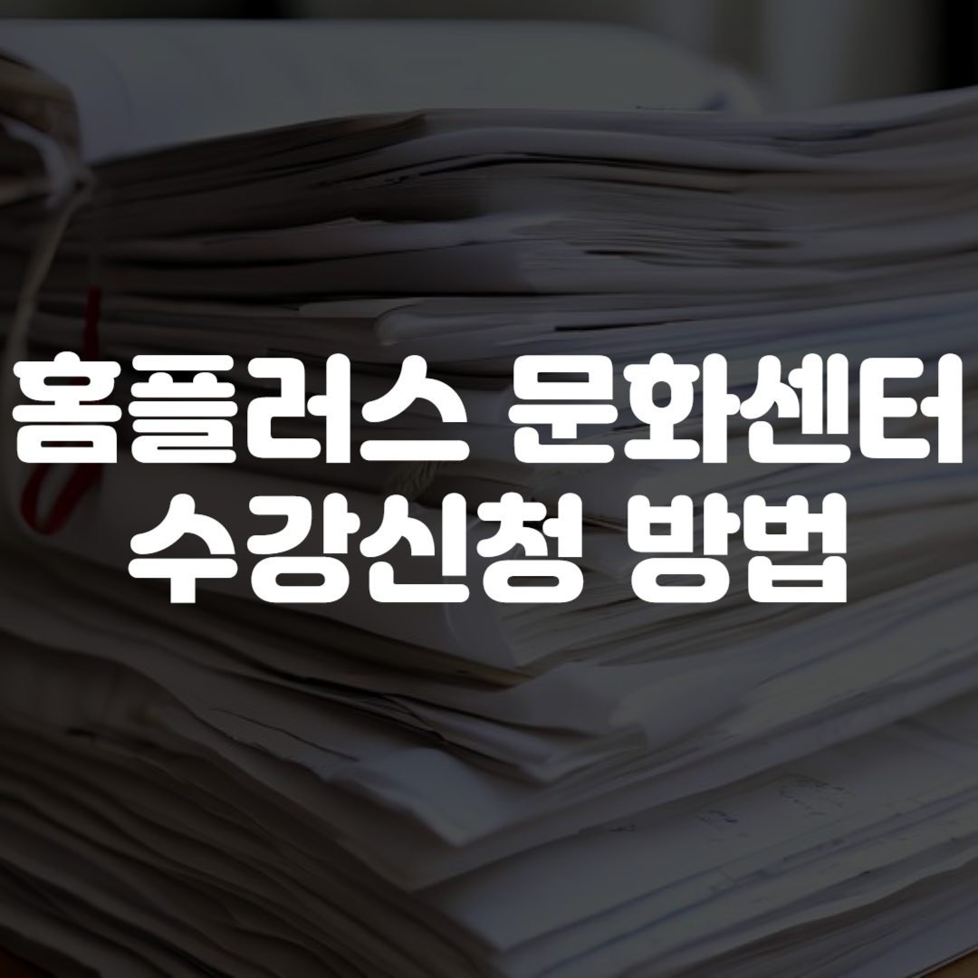 홈플러스 문화센터 수강신청 방법